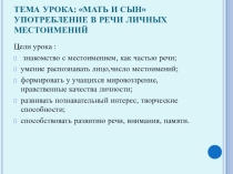 Презентация по русскому языку на тему Мать и сын(4 класс)