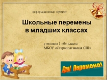 Презентация Школьные перемены в младших классах
