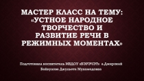 Устное народное творчество в режимных моментах