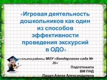 Презентация из опыта работы Игровая деятельность при проведении экскурсий с дошкольниками