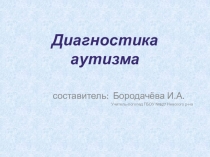 Диагностика аутизма