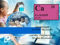 Кальций