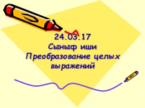 Презтация по алгебре на темуПреобразование целых выражений (7 класс