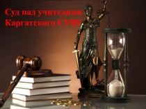 Презентация Суд над учителями. Разработка на Последний звонок
