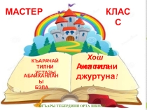 Мастер класс в рамках конкурса Учитель года 2019