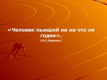 Презентация к классному часу на тему Алкоголизм