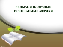Презентация по географии на тему Рельеф Африки