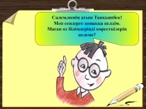 матаматика  2 сынып
