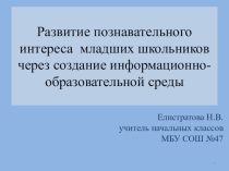 Презентация к выступлению на педмарафоне на темуРазвитие познавательного интереса младших школьников через создание информационно-образовательной среды