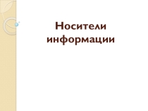 Носители информации (5 класс)