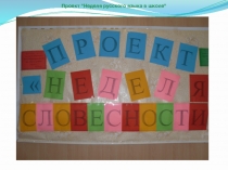 Образовательный проект Предметная неделя словесности