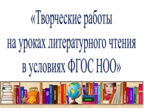 Творческие работы на уроках литературного чтения