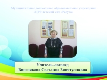 Применение логопедического самомассажа как одного из актуальных методов современной логопедии с целью повышения эффективности коррекции речевых нарушений у детей-логопатов.