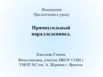 Презентация по математике на тему Прямоугольный параллелепипед (5 класс)