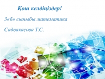 Презентация по математике на тему Қарапайым теңдеулер құру және шешу (3 класс)