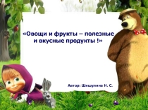 Презентация к занятию Овощи и фрукты-полезные и вкусные продукты