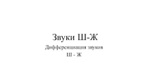 Дифференциация звуков Ш-Ж