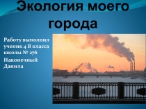 Презентация по окружающему миру Экология моего города