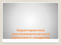 Презентация Характеристика посттравматического синдрома
