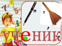 Презентация по русскому языку Словарное слово -ученик