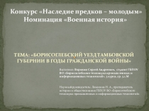 Презентация Борисоглебский уезд Тамбовской губернии в годы Гражданской войны