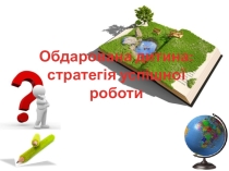 Презентація виступу на педагогічній раді Обдарована дитина - стратегія успішної роботи