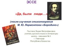 Подготовка к эссе. Да, были люди...