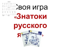 Викторина Знатоки русского языка