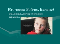 Презентация к классному часу Делай добро: Рейчэл Бэквис - маленькая девочка с большим сердцем
