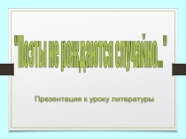 Презентация к уроку литературы
