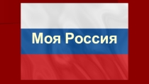 Презентация Моя страна. Моя Россия.