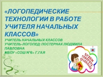Презентация для учителей начальных классов из опыта работы Логопедические технологии для работы учителя начальных классов