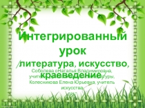 Презентация к уроку Природа в произведениях искусства