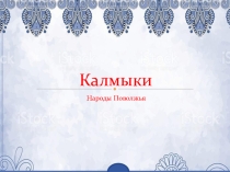 История народов России. Калмыки в 4-17 веках