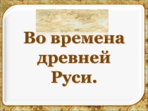 Презентация по окружающему миру Во времена Древней Руси