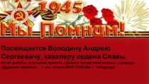 Презентация. Отчёт работы в сетевом проекте Дороги солдатской славы учащихся 4 А класса МБОУ СОШ №1.