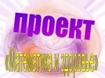 Проект Математика и здоровье