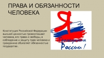 Презентация к классному часу Права и обязанности человека в правовом обществе