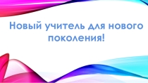 Презентация Новый учитель для нового поколения, работа призера Республиканской олимпиады 2016 по педагогике и психологии
