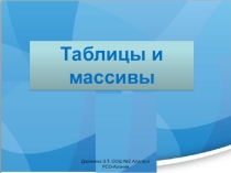 Презентация Таблицы и массивы