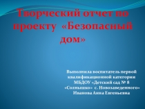 безопасность дома