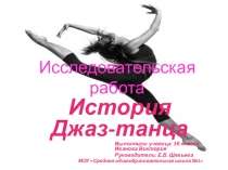 Презентация к исследовательской работе История Джаз-танца
