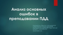 Презентация Анализ основных ошибок в преподавании ПДД
