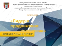 Презентация Лидер в продвижении профессии (программирование)
