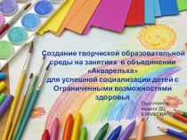Создание творческой образовательной среды на занятиях в объединении Акварелька для успешной социализации детей с ограниченными возможностями здоровья