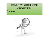 Презентация по информатике и ИКТ на тему: Информация и её свойства.