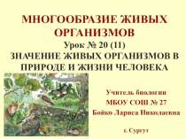 Презентация по биологии на тему Значение живых организмов в природе и жизни человека (5 класс)