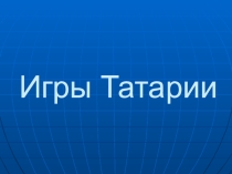 Презентация классного часа на тему Игры Татарии