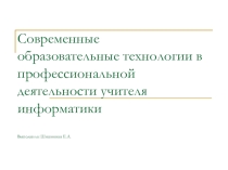 Современные образовательные технологии в профессиональной деятельности учителя информатики