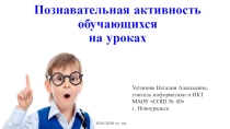 Выступление на педагогическом совете на тему Познавательная активность
